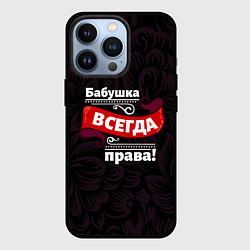 Чехол для iPhone 13 Pro Бабушка всегда права, цвет: 3D-черный