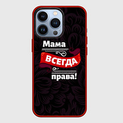 Чехол iPhone 13 Pro Мама всегда будет права