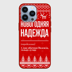 Чехол для iPhone 13 Pro Новогодняя Надежда: свитер с оленями, цвет: 3D-красный