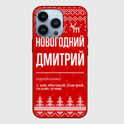 Чехол для iPhone 13 Pro Новогодний Дмитрий: свитер с оленями, цвет: 3D-красный