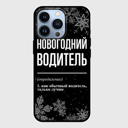 Чехол для iPhone 13 Pro Новогодний водитель на темном фоне, цвет: 3D-черный