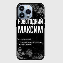 Чехол для iPhone 13 Pro Новогодний Максим на темном фоне, цвет: 3D-черный