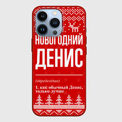 Чехол для iPhone 13 Pro Новогодний Денис: свитер с оленями, цвет: 3D-красный