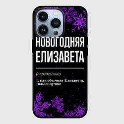 Чехол для iPhone 13 Pro Новогодняя Елизавета на темном фоне, цвет: 3D-черный