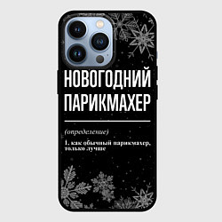 Чехол iPhone 13 Pro Новогодний парикмахер на темном фоне