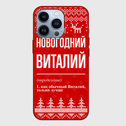 Чехол для iPhone 13 Pro Новогодний Виталий: свитер с оленями, цвет: 3D-красный