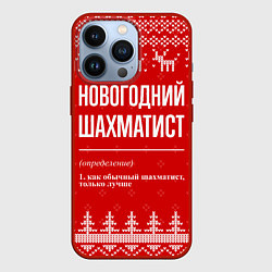 Чехол для iPhone 13 Pro Новогодний шахматист: свитер с оленями, цвет: 3D-красный