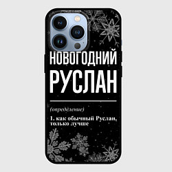 Чехол iPhone 13 Pro Новогодний Руслан на темном фоне
