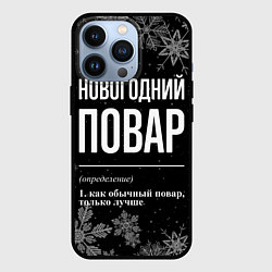 Чехол для iPhone 13 Pro Новогодний повар на темном фоне, цвет: 3D-черный