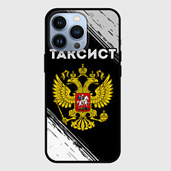 Чехол iPhone 13 Pro Таксист из России и герб РФ