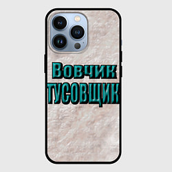 Чехол для iPhone 13 Pro Дружеское прозвище, цвет: 3D-черный