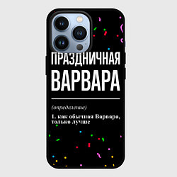 Чехол для iPhone 13 Pro Праздничная Варвара конфетти, цвет: 3D-черный