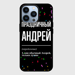 Чехол для iPhone 13 Pro Праздничный Андрей и конфетти, цвет: 3D-черный