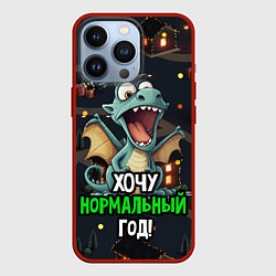 Чехол для iPhone 13 Pro Хочу нормальный год, цвет: 3D-красный