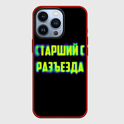 Чехол для iPhone 13 Pro Старший с разъезда арт, цвет: 3D-красный