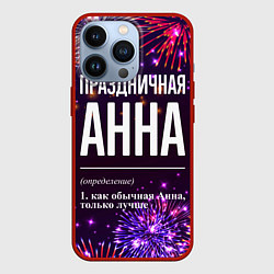 Чехол для iPhone 13 Pro Праздничная Анна: фейерверк, цвет: 3D-красный