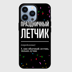 Чехол для iPhone 13 Pro Праздничный летчик и конфетти, цвет: 3D-черный