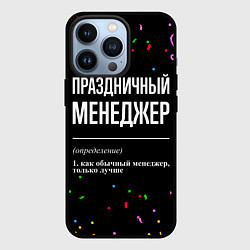 Чехол для iPhone 13 Pro Праздничный менеджер и конфетти, цвет: 3D-черный