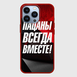 Чехол для iPhone 13 Pro Пацаны всегда вместе, цвет: 3D-красный