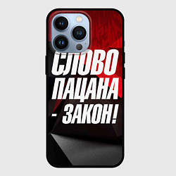 Чехол для iPhone 13 Pro Слово пацана закон, цвет: 3D-черный