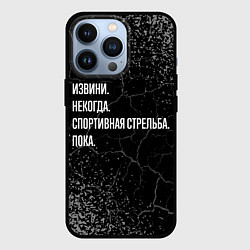 Чехол для iPhone 13 Pro Извини, некогда, спортивная стрельба и пока, цвет: 3D-черный