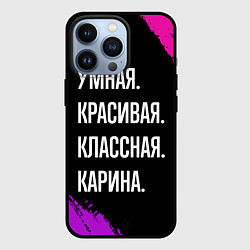 Чехол для iPhone 13 Pro Умная, красивая, классная: Карина, цвет: 3D-черный