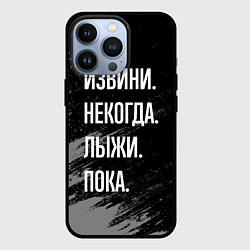 Чехол для iPhone 13 Pro Извини, некогда - лыжи, пока, цвет: 3D-черный
