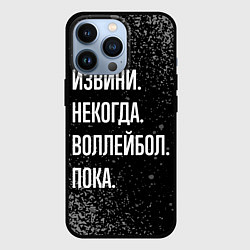 Чехол для iPhone 13 Pro Извини, некогда, воллейбол, пока, цвет: 3D-черный