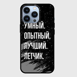 Чехол для iPhone 13 Pro Умный, опытный, лучший: летчик, цвет: 3D-черный