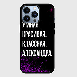 Чехол для iPhone 13 Pro Умная, красивая, классная: Александра, цвет: 3D-черный