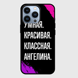Чехол для iPhone 13 Pro Умная, красивая классная: Ангелина, цвет: 3D-черный