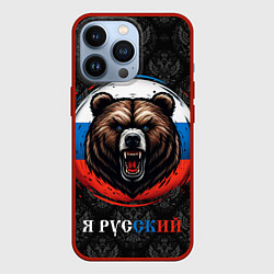 Чехол для iPhone 13 Pro Медведь я русский, цвет: 3D-красный