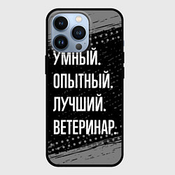 Чехол для iPhone 13 Pro Умный опытный лучший: ветеринар, цвет: 3D-черный