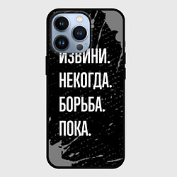 Чехол для iPhone 13 Pro Извини некогда борьба, пока, цвет: 3D-черный