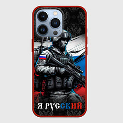 Чехол для iPhone 13 Pro Русский солдат на фоне флага, цвет: 3D-красный