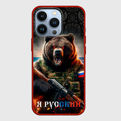 Чехол для iPhone 13 Pro Русский солдат медведь, цвет: 3D-красный