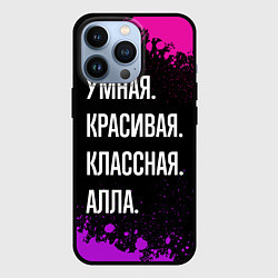 Чехол для iPhone 13 Pro Умная, красивая классная: Алла, цвет: 3D-черный