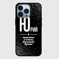 Чехол для iPhone 13 Pro Юрий: мужчина с очень большой буквы, цвет: 3D-черный