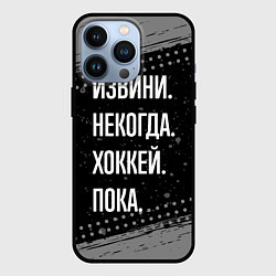 Чехол для iPhone 13 Pro Извини некогда хоккей, пока, цвет: 3D-черный