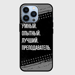 Чехол для iPhone 13 Pro Умный опытный лучший: преподаватель, цвет: 3D-черный