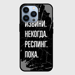 Чехол для iPhone 13 Pro Извини некогда реслинг, пока, цвет: 3D-черный