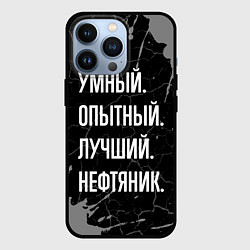 Чехол для iPhone 13 Pro Умный опытный лучший: нефтяник, цвет: 3D-черный