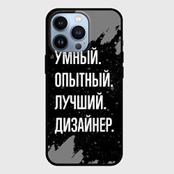 Чехол для iPhone 13 Pro Умный опытный лучший: дизайнер, цвет: 3D-черный