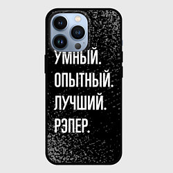 Чехол для iPhone 13 Pro Умный опытный лучший: рэпер, цвет: 3D-черный