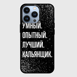 Чехол для iPhone 13 Pro Умный опытный лучший: кальянщик, цвет: 3D-черный