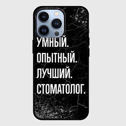 Чехол для iPhone 13 Pro Умный опытный лучший: стоматолог, цвет: 3D-черный