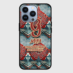 Чехол для iPhone 13 Pro 9 мая спасибо деду за победу паттерн, цвет: 3D-черный