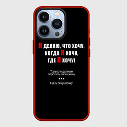 Чехол для iPhone 13 Pro Делаю, что хочу, цвет: 3D-красный