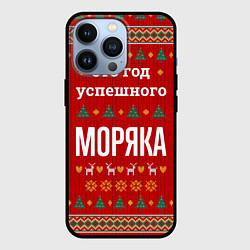 Чехол для iPhone 13 Pro Это год успешного Моряка, цвет: 3D-черный