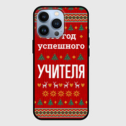 Чехол iPhone 13 Pro Это год успешного учителя